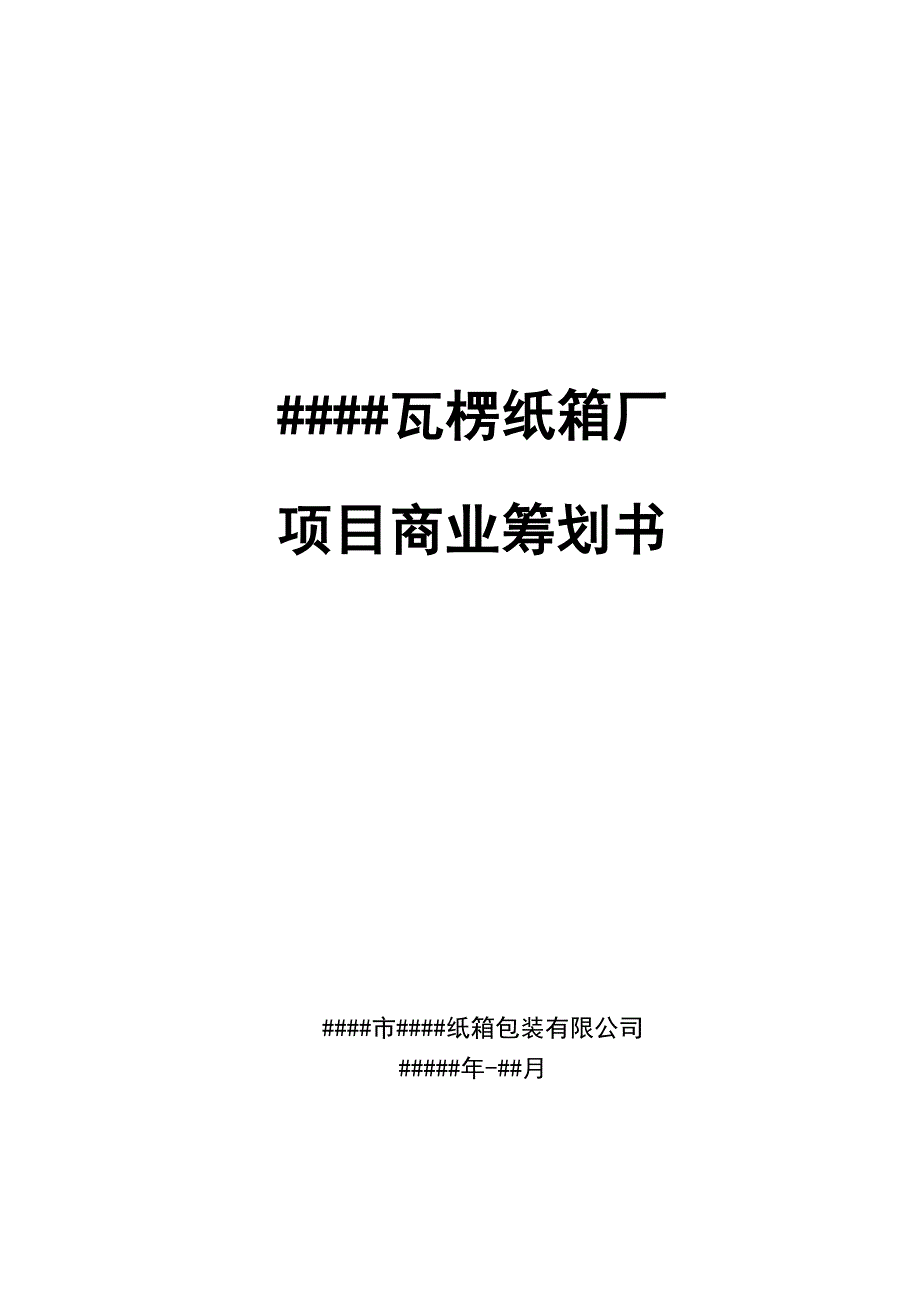 瓦楞纸箱厂项目商业计划书.doc_第1页