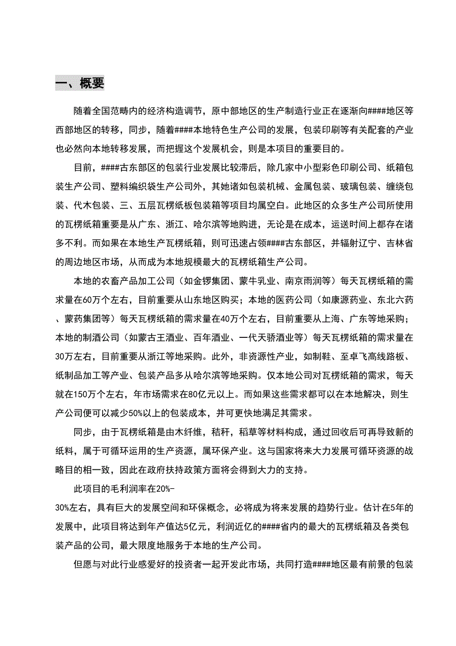 瓦楞纸箱厂项目商业计划书.doc_第2页