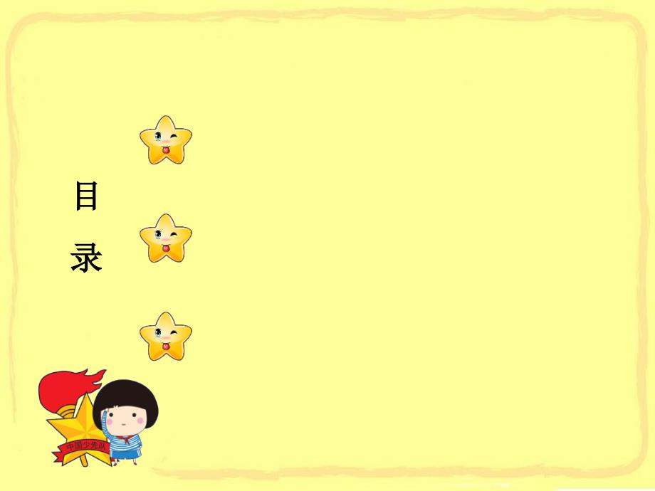 星星火炬伴我成长PPT课件.ppt_第2页