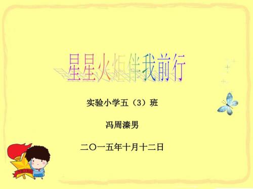 星星火炬伴我成长PPT课件.ppt