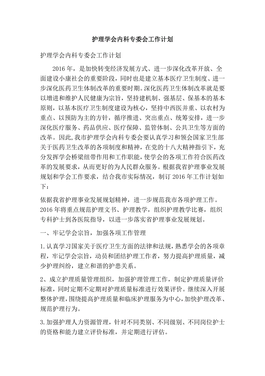 护理学会内科专委会工作计划精简版.doc_第1页