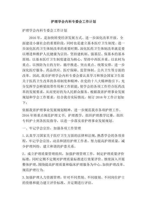 护理学会内科专委会工作计划精简版.doc