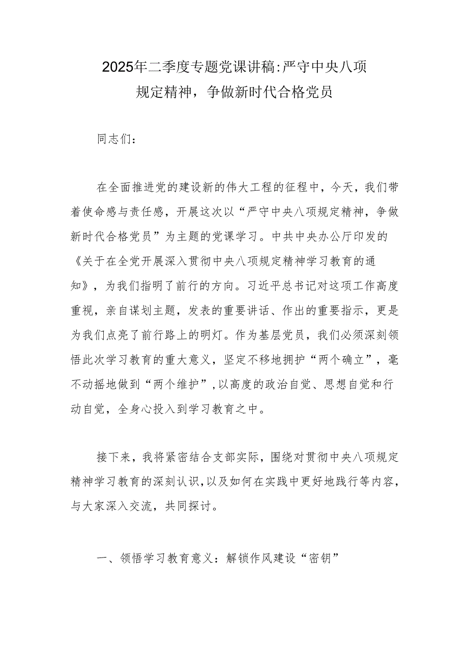 2025年二季度专题党课讲稿学习稿 共六篇.docx_第2页