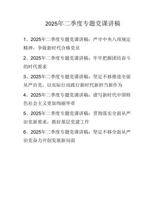 2025年二季度专题党课讲稿学习稿 共六篇.docx