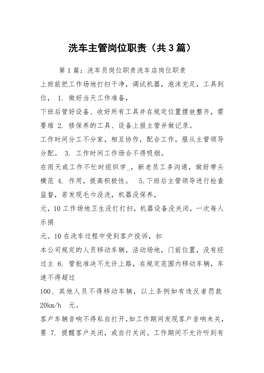 洗车主管岗位职责共3篇.docx_第1页