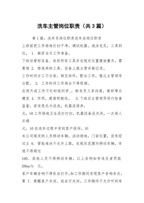 洗车主管岗位职责共3篇.docx