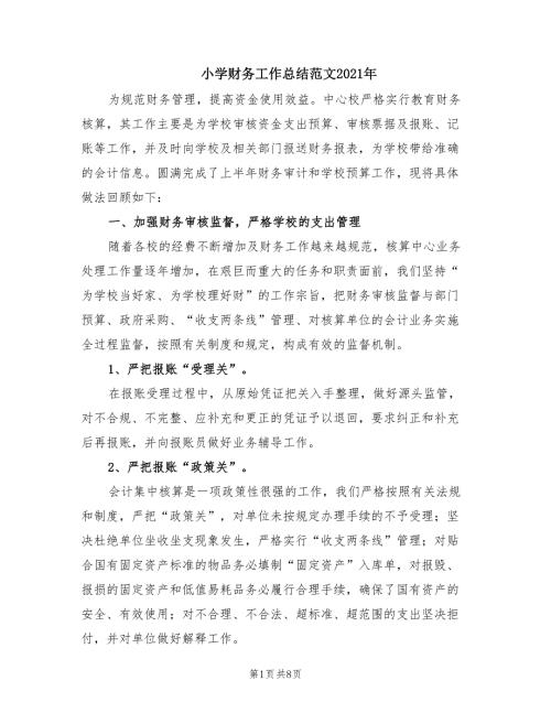 小学财务工作总结范文2021年.doc