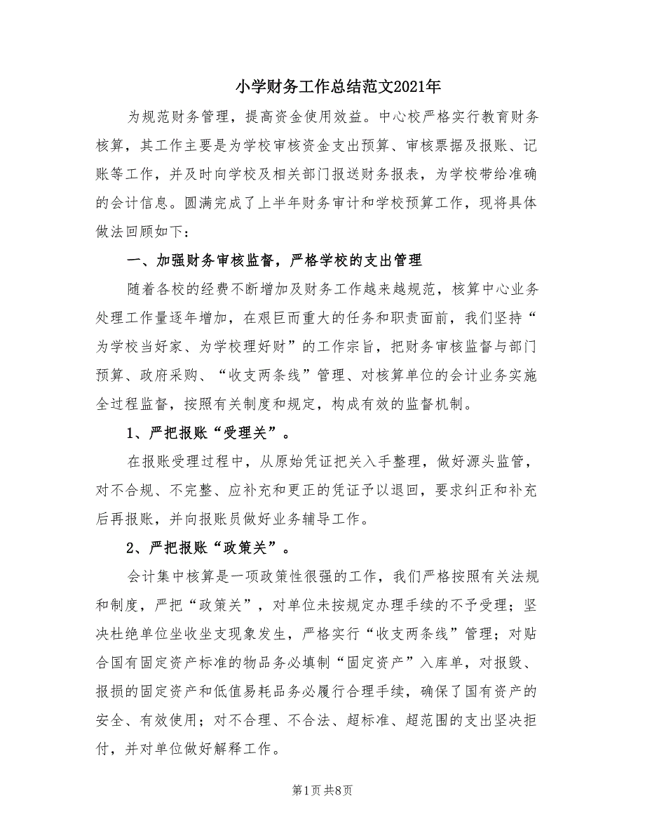 小学财务工作总结范文2021年.doc_第1页