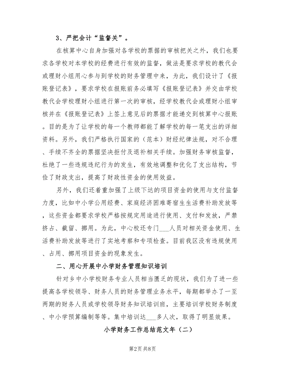 小学财务工作总结范文2021年.doc_第2页
