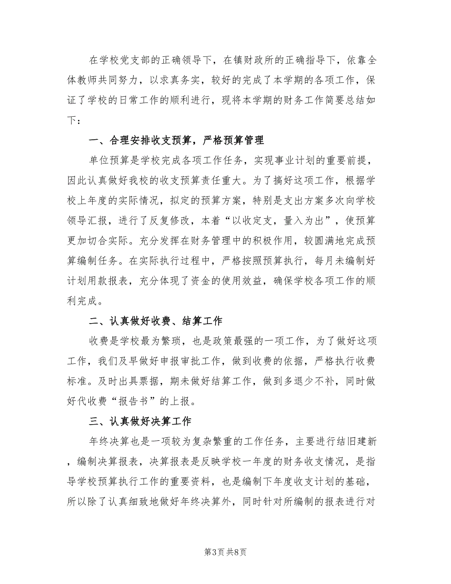 小学财务工作总结范文2021年.doc_第3页