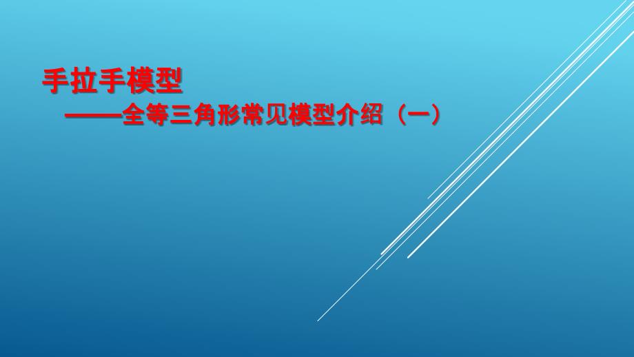 手拉手模型全等三角形常见模型介绍课件.pptx_第1页
