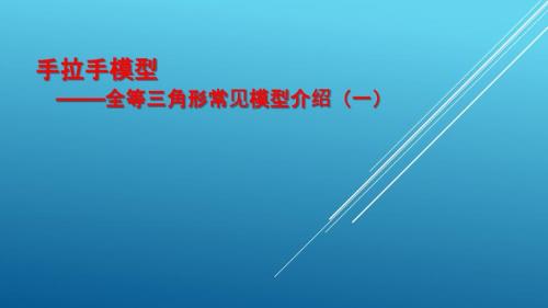手拉手模型全等三角形常见模型介绍课件.pptx