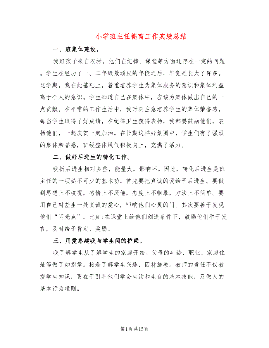小学班主任德育工作实绩总结5篇.doc_第1页
