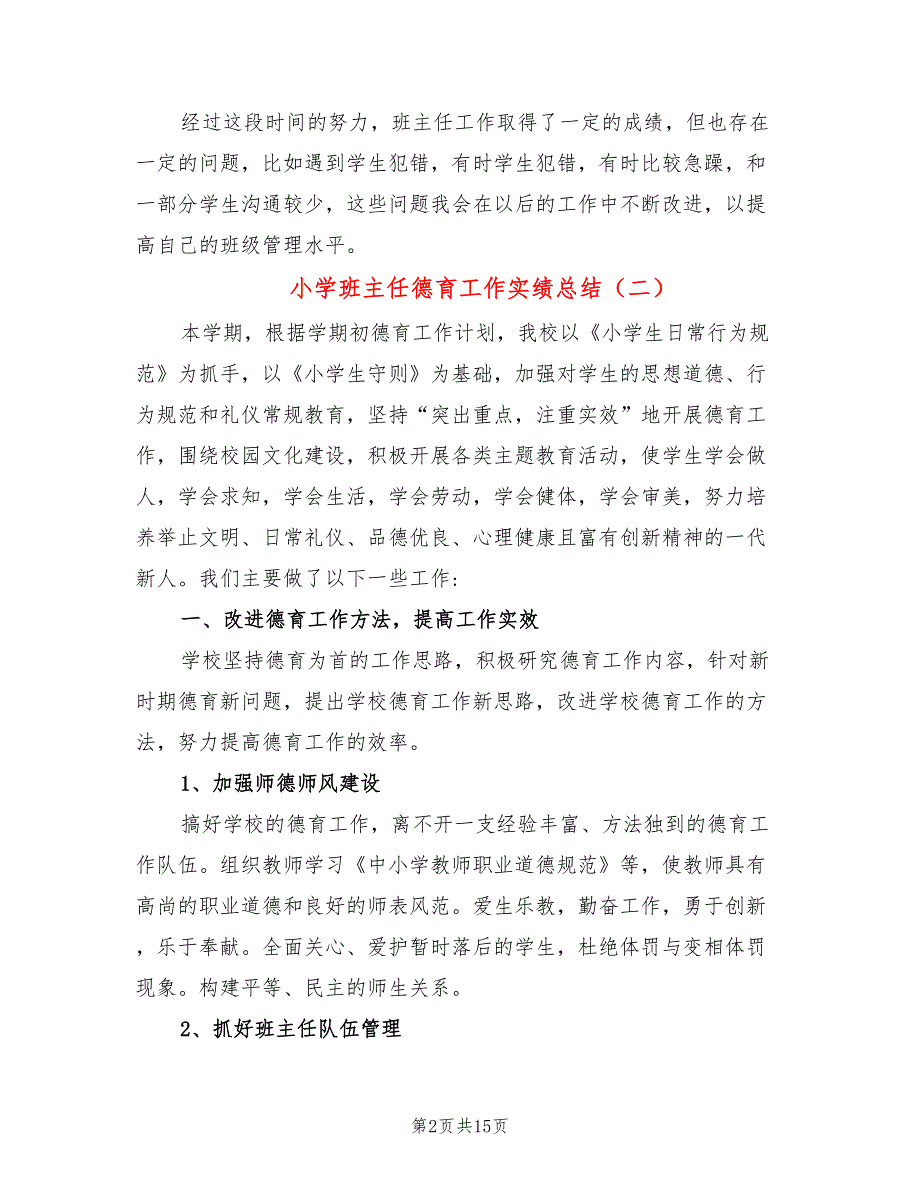 小学班主任德育工作实绩总结5篇.doc_第2页