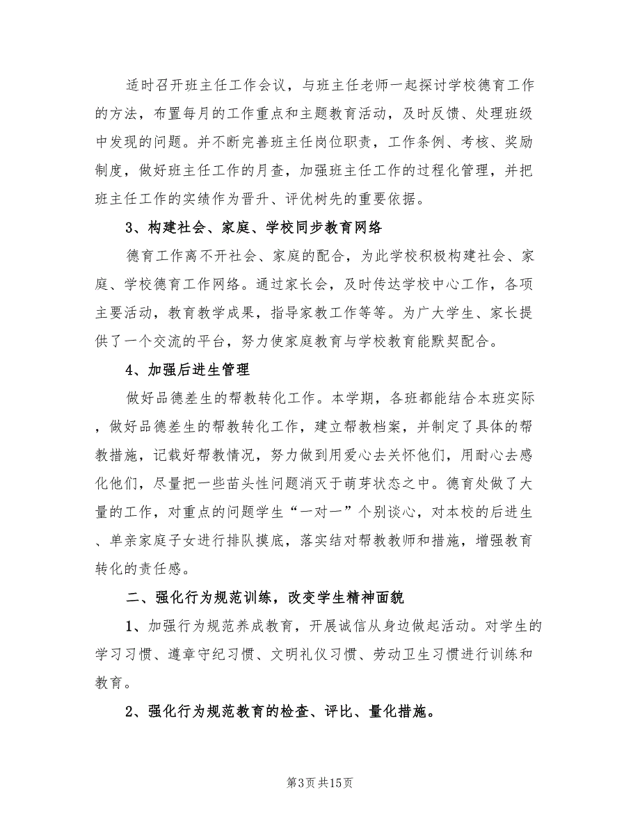 小学班主任德育工作实绩总结5篇.doc_第3页