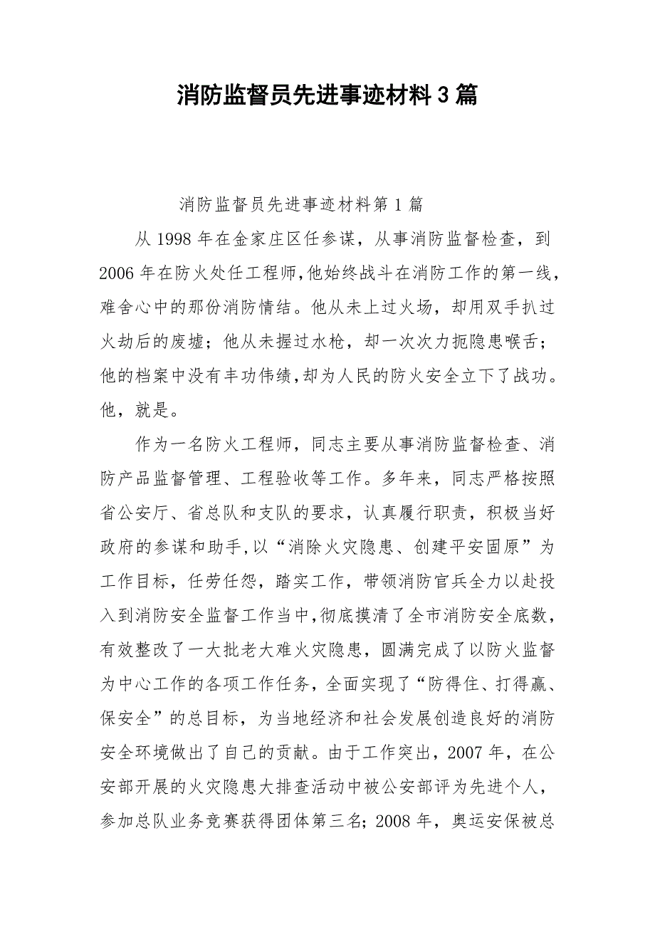 消防监督员先进事迹材料3篇.doc_第1页
