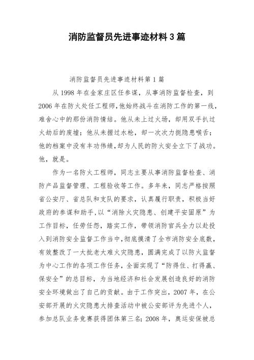 消防监督员先进事迹材料3篇.doc