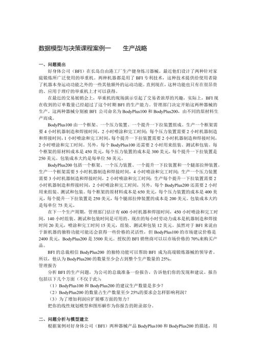 数据模型与决策课程案例分析.doc