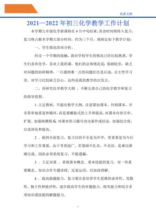 最新20212022年初三化学教学工作计划.doc