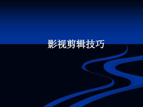 影视剪辑课件.ppt