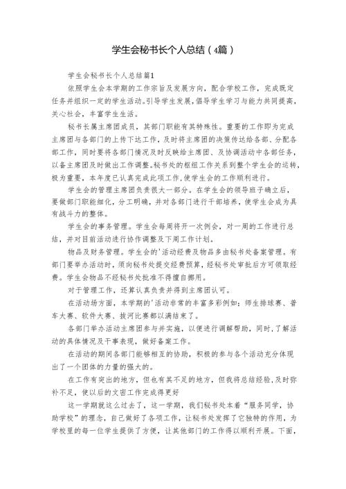 学生会秘书长个人总结（4篇）.docx