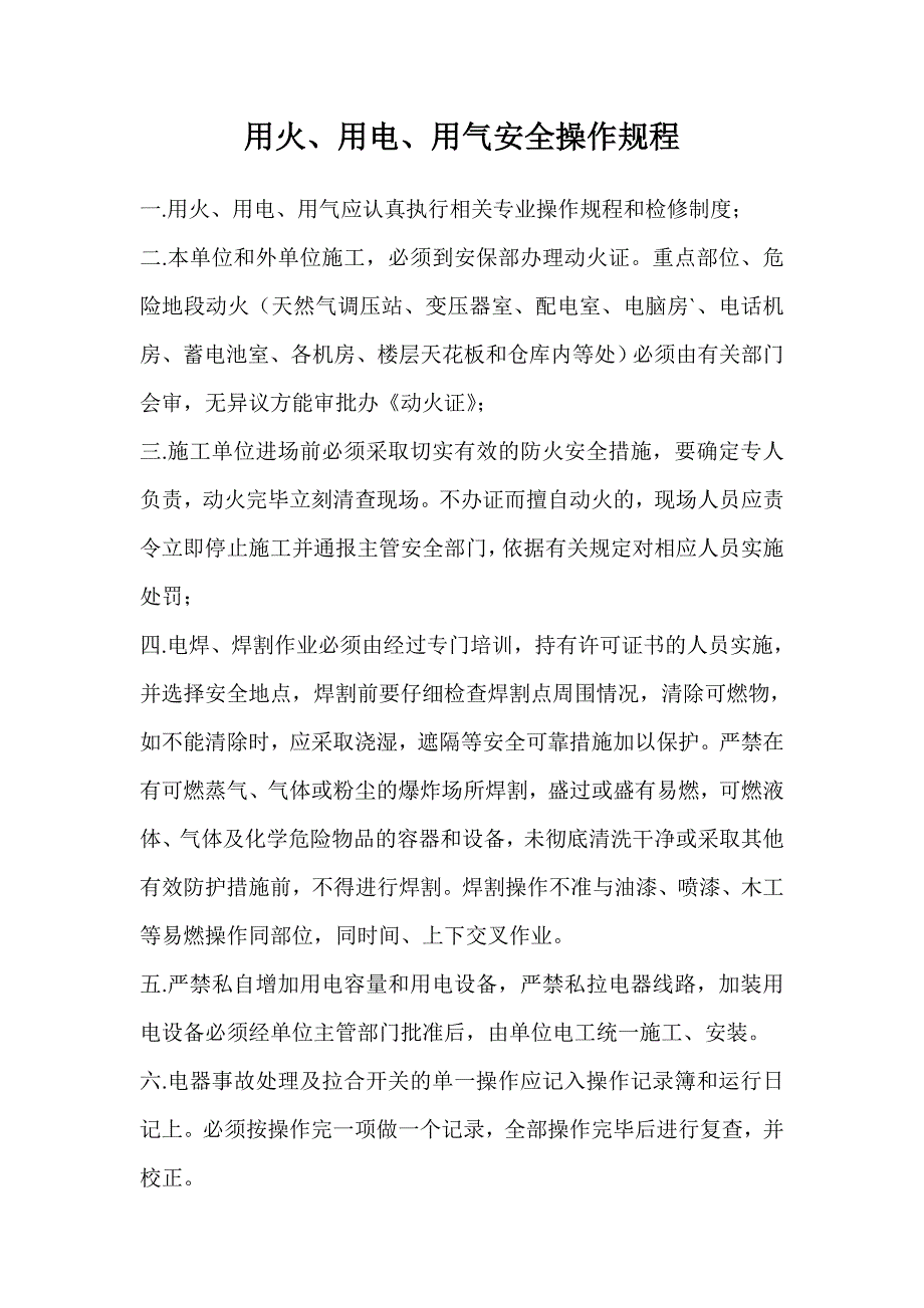 用火用电用气安全操作规程.doc_第1页
