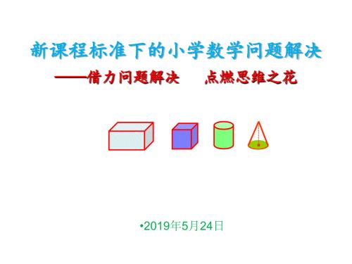 新课程标准下的小学数学问题解决.ppt