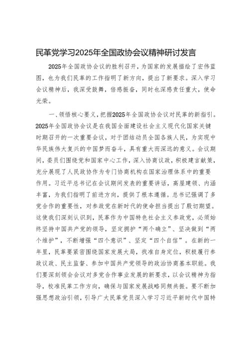 民革党学习2025年全国政协会议精神研讨发言.docx