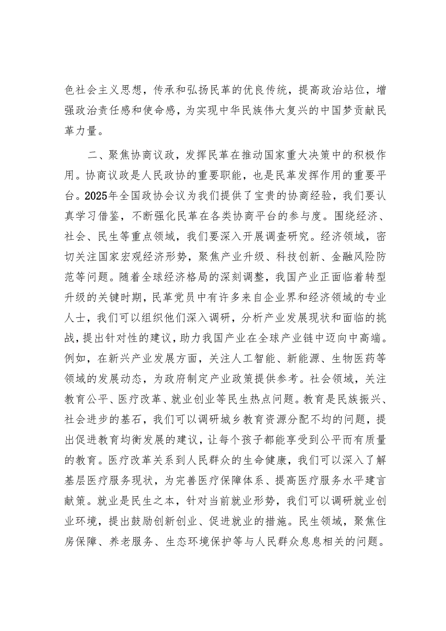 民革党学习2025年全国政协会议精神研讨发言.docx_第2页