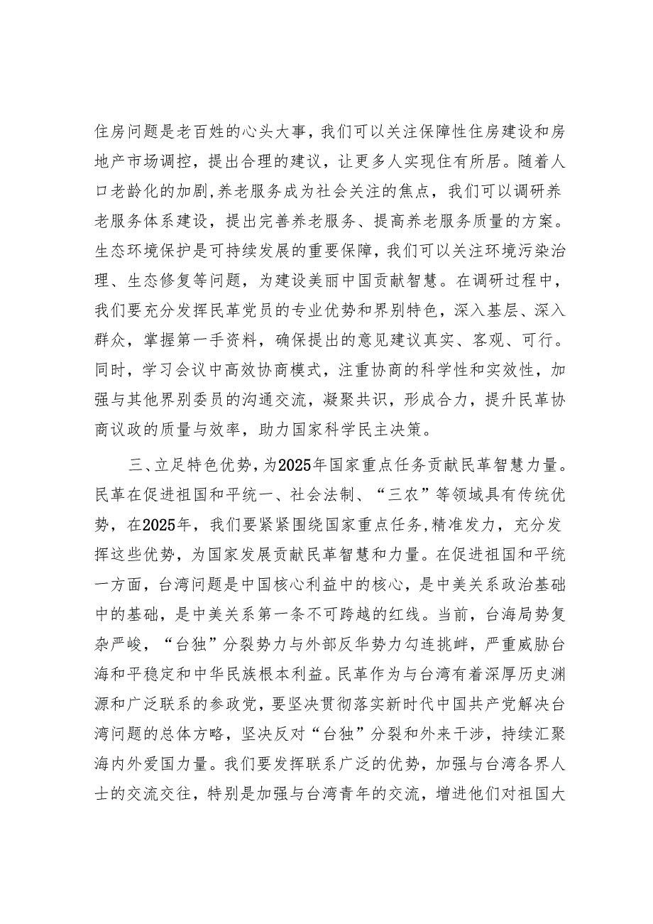 民革党学习2025年全国政协会议精神研讨发言.docx_第3页