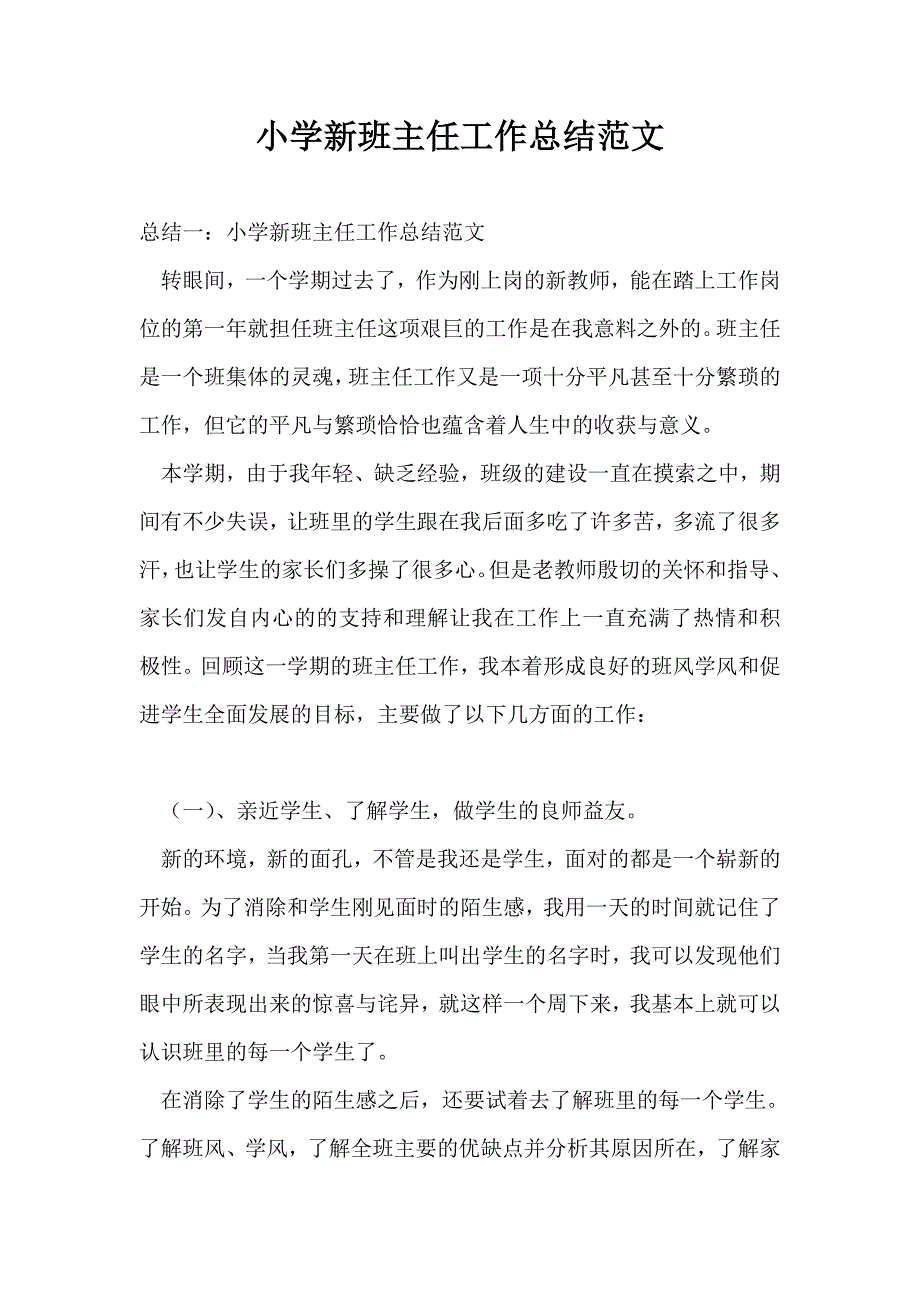 小学新班主任工作总结最新总结范文.doc_第1页