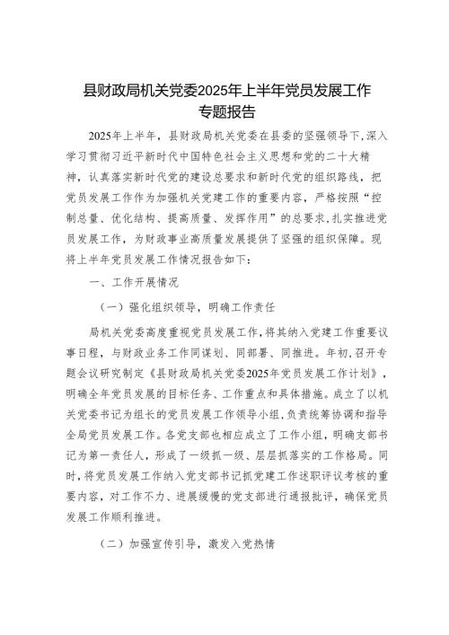 县财政局机关党委 2025 年上半年党员发展工作专题报告.docx