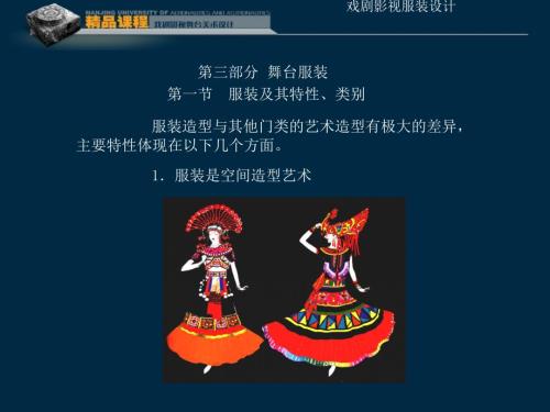 戏剧影视服装设计PPT课件.ppt