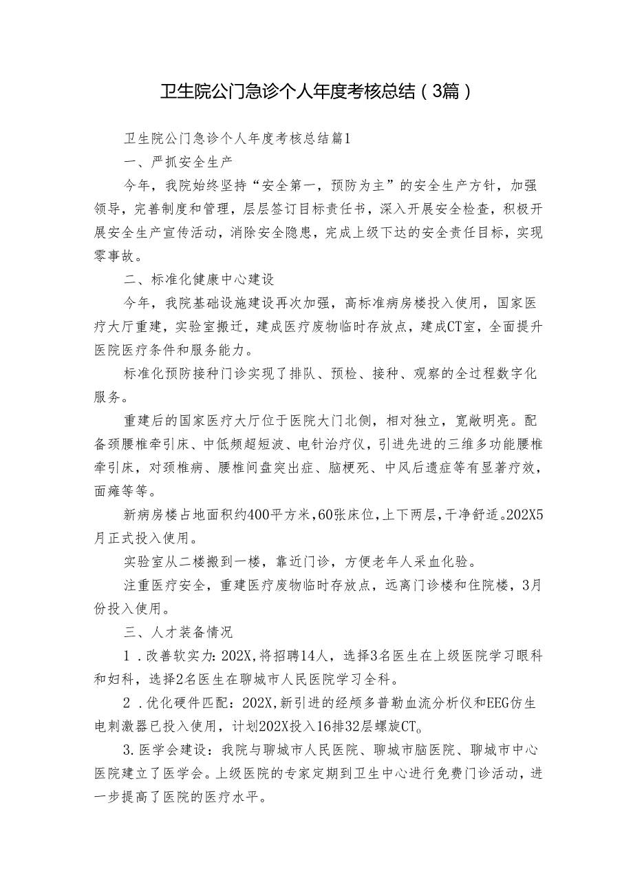 卫生院公门急诊个人考核总结（3篇）.docx_第1页