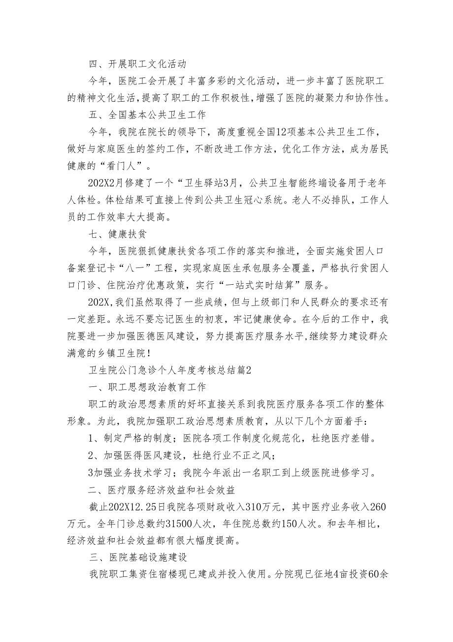 卫生院公门急诊个人考核总结（3篇）.docx_第2页