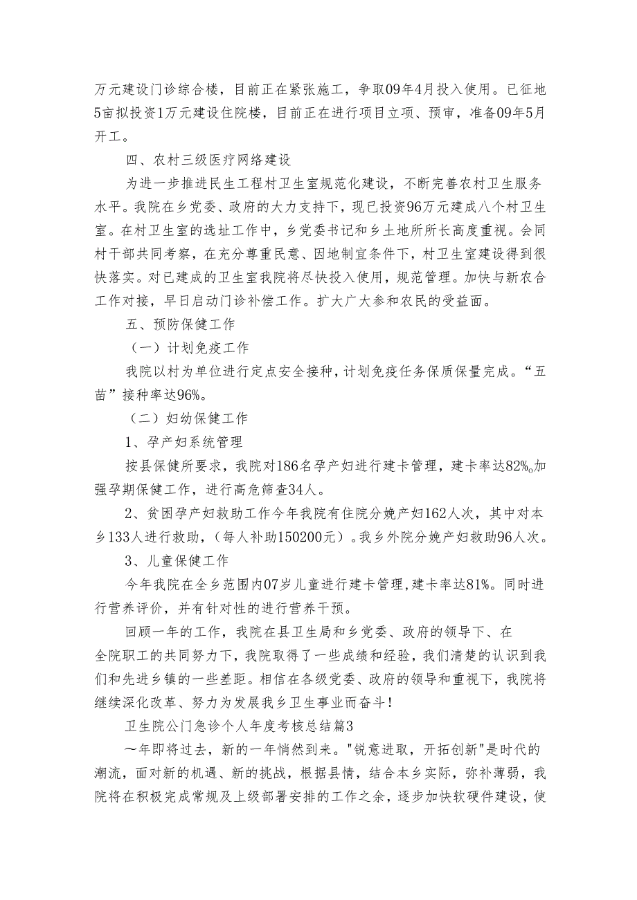 卫生院公门急诊个人考核总结（3篇）.docx_第3页