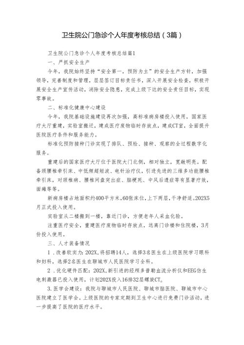 卫生院公门急诊个人考核总结（3篇）.docx