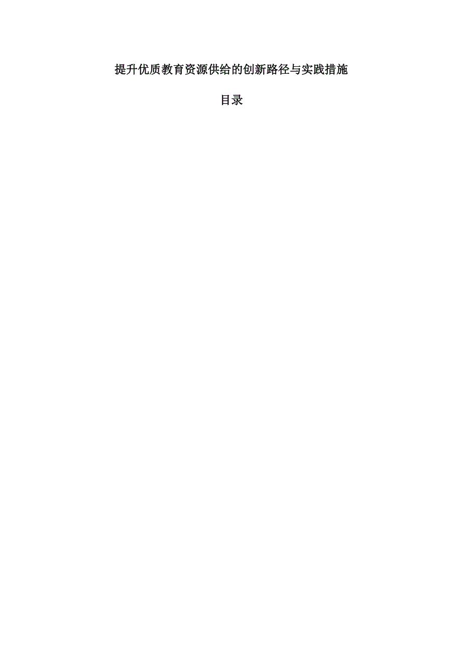 提升优质教育资源供给的创新路径与实践措施.docx_第1页