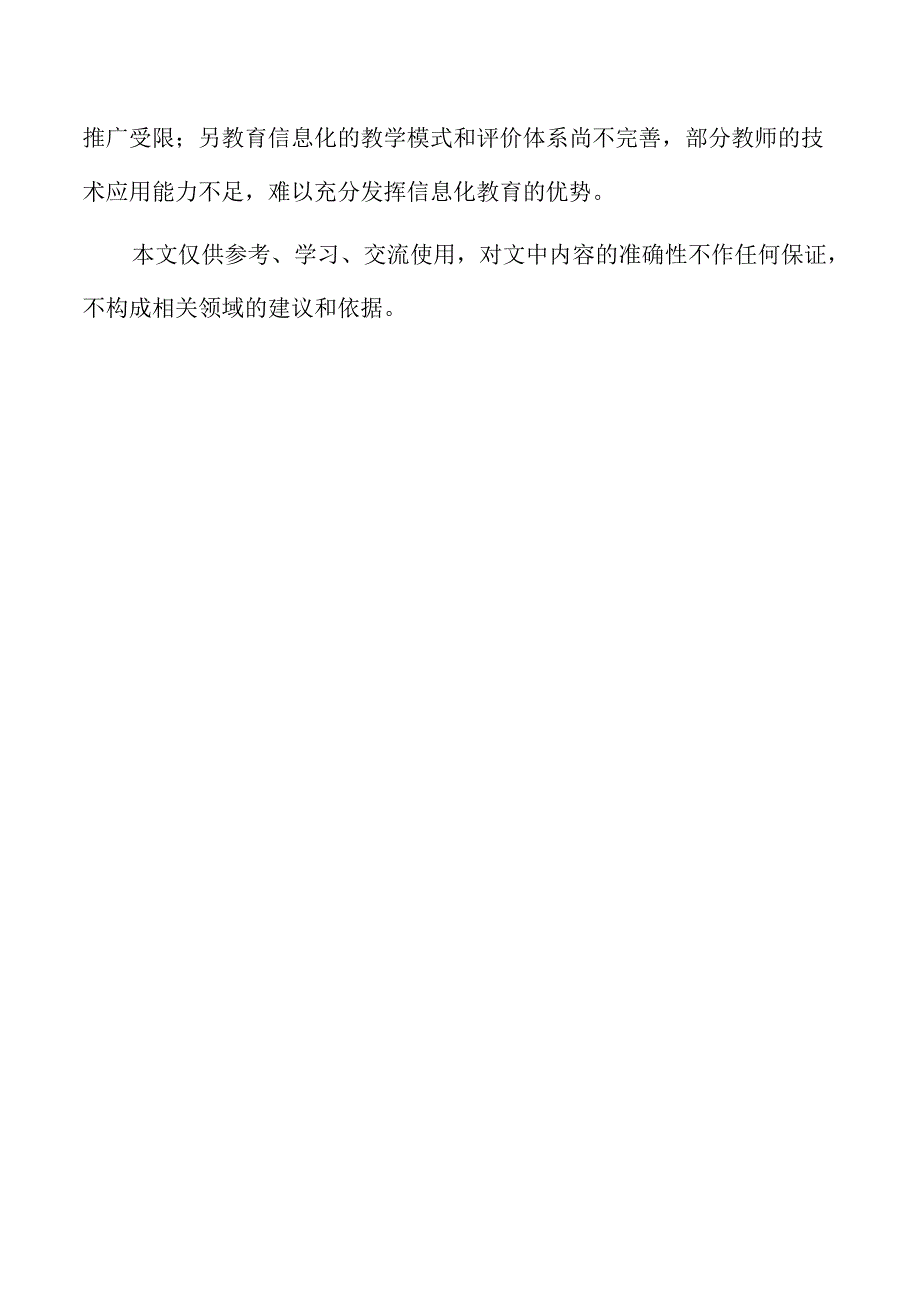提升优质教育资源供给的创新路径与实践措施.docx_第3页