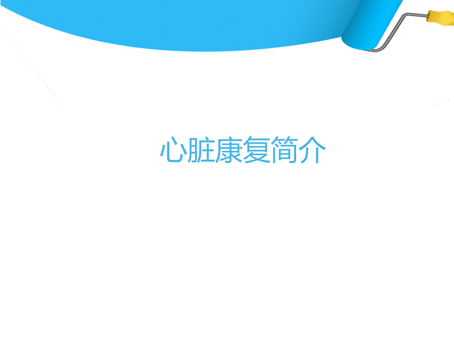 心脏康复住院总.ppt_第3页