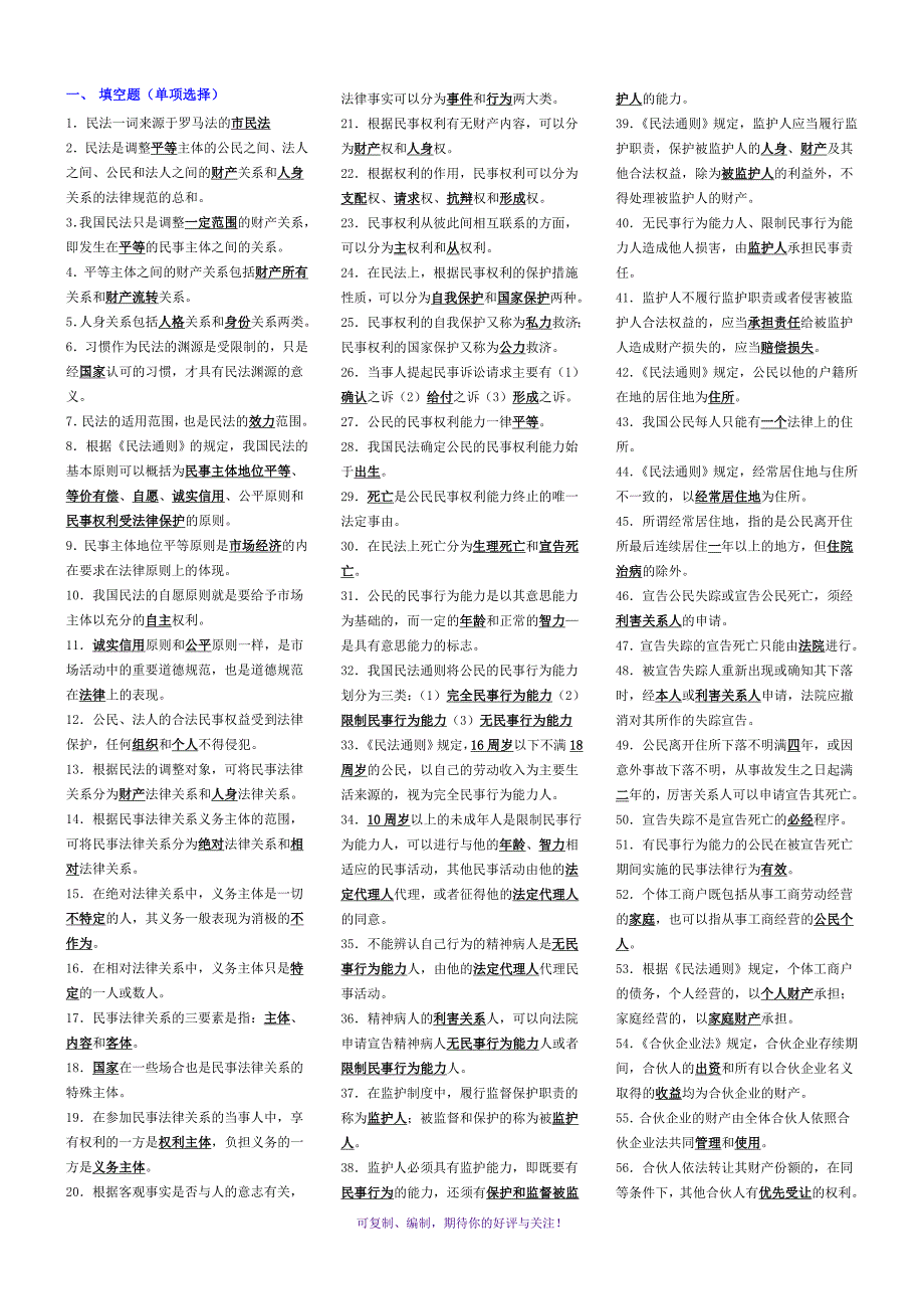 民法学考试电大小抄Word版.doc_第1页