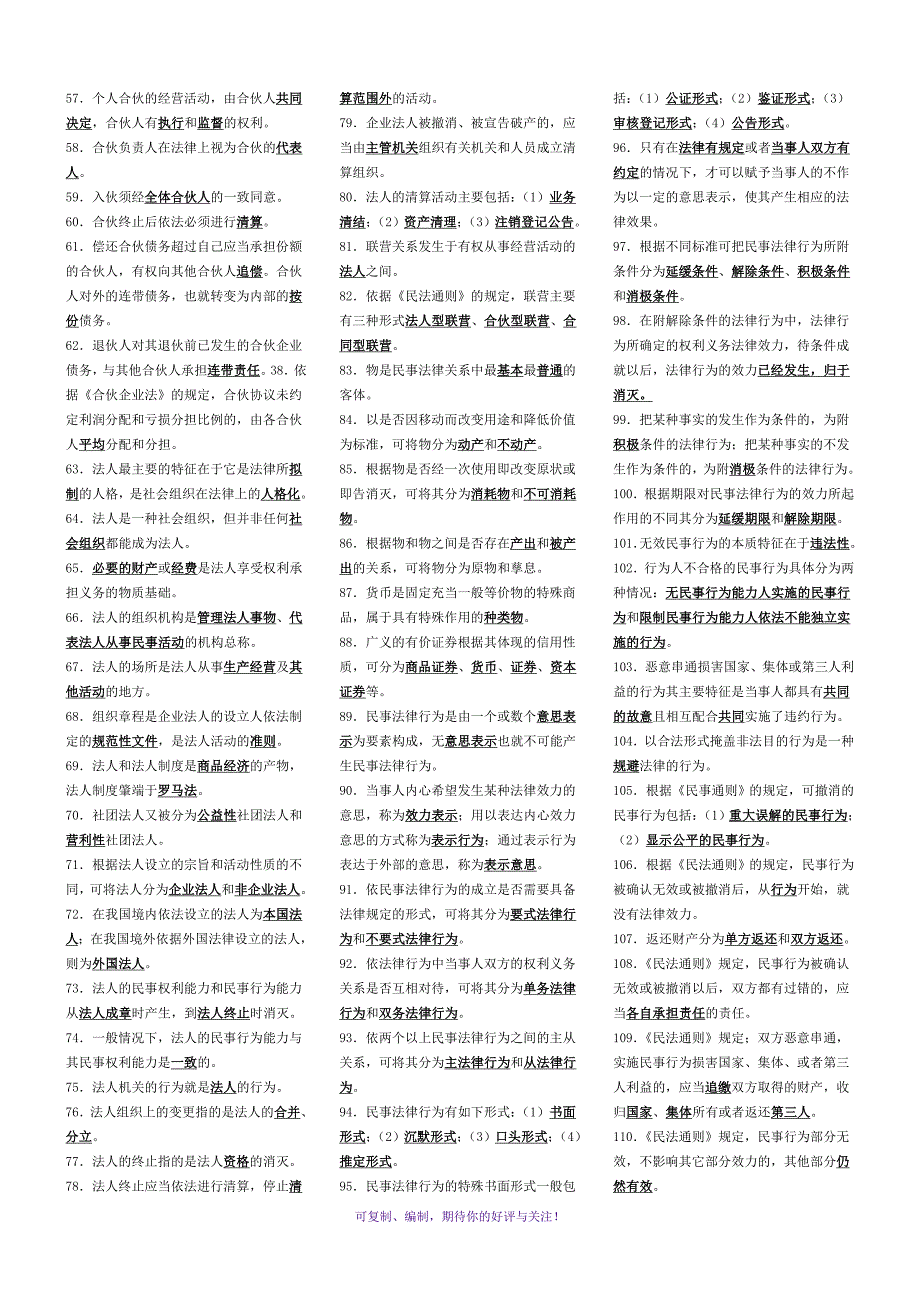 民法学考试电大小抄Word版.doc_第2页