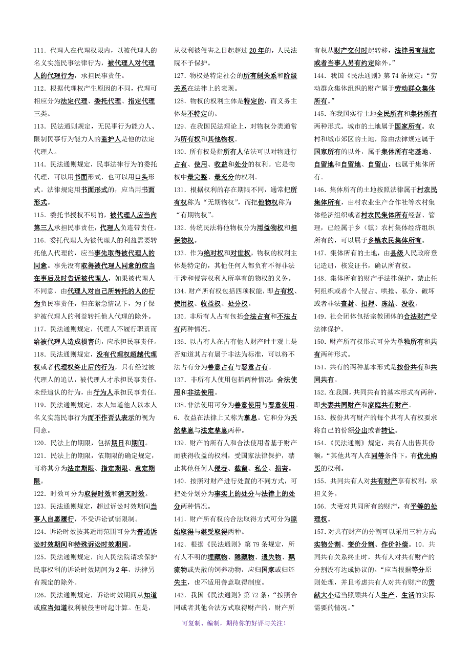 民法学考试电大小抄Word版.doc_第3页