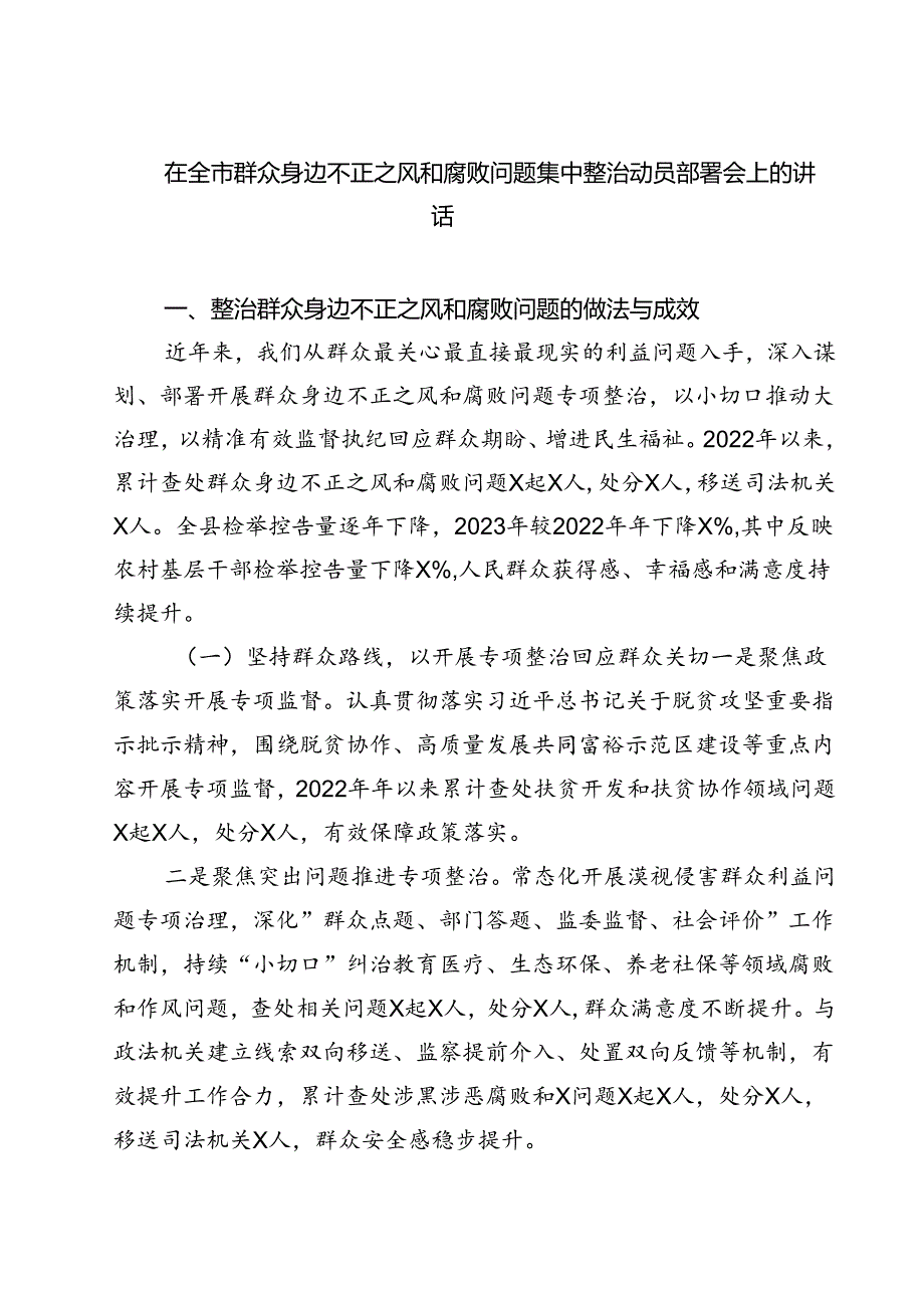 在全市群众身边不正之风和腐败问题集中整治动员部署会上的讲话精选版【六篇】.docx_第1页