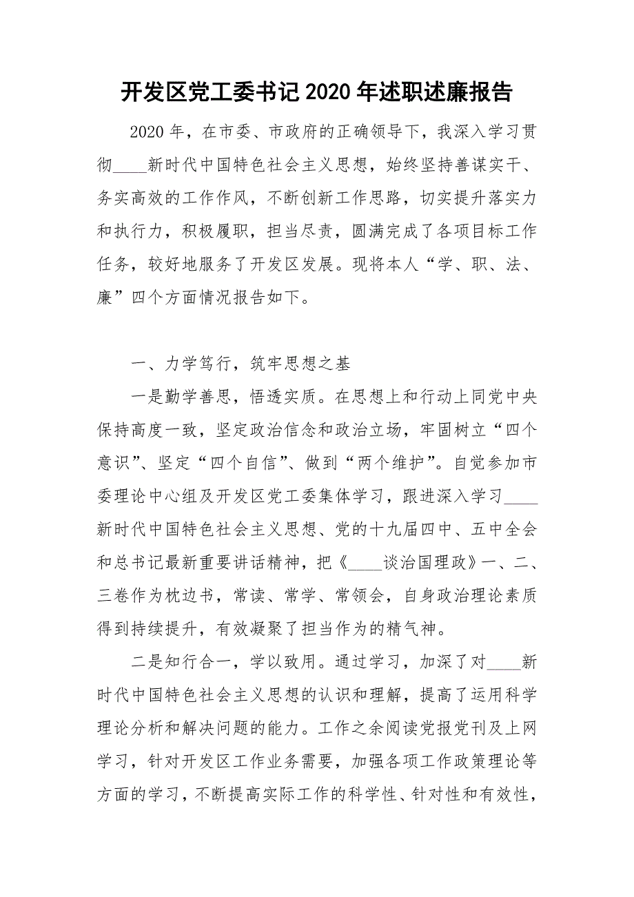 开发区党工委书记2020年述职述廉报告.doc_第1页