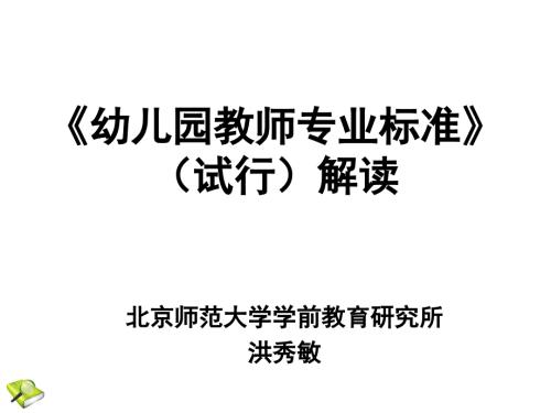 幼儿园教师专业标准试行解读.ppt