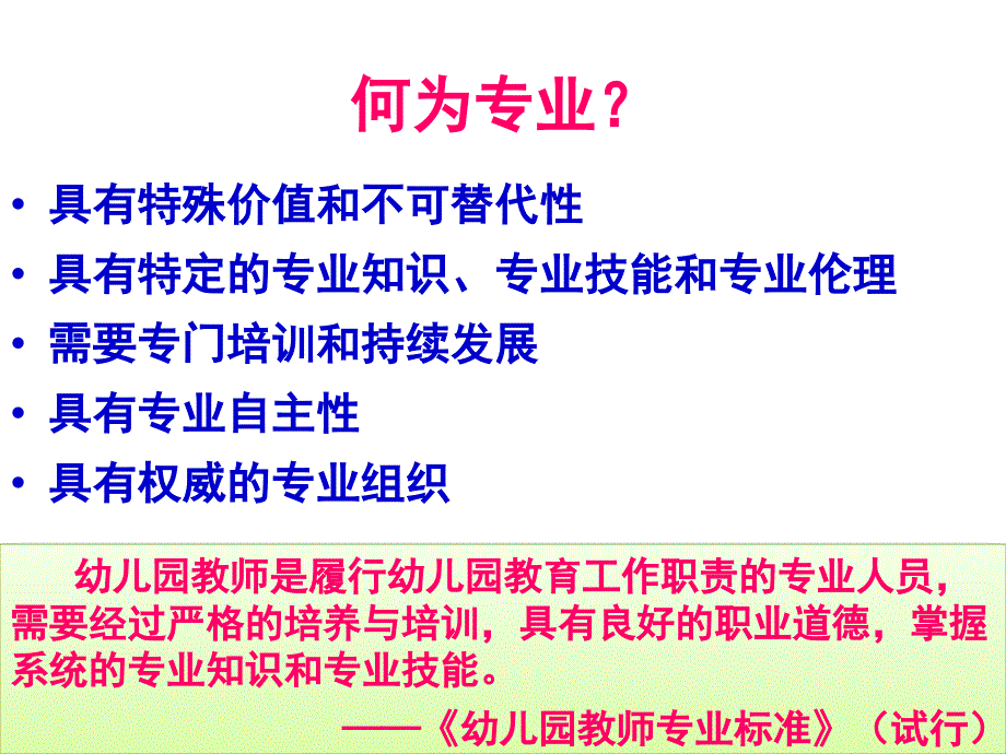幼儿园教师专业标准试行解读.ppt_第3页