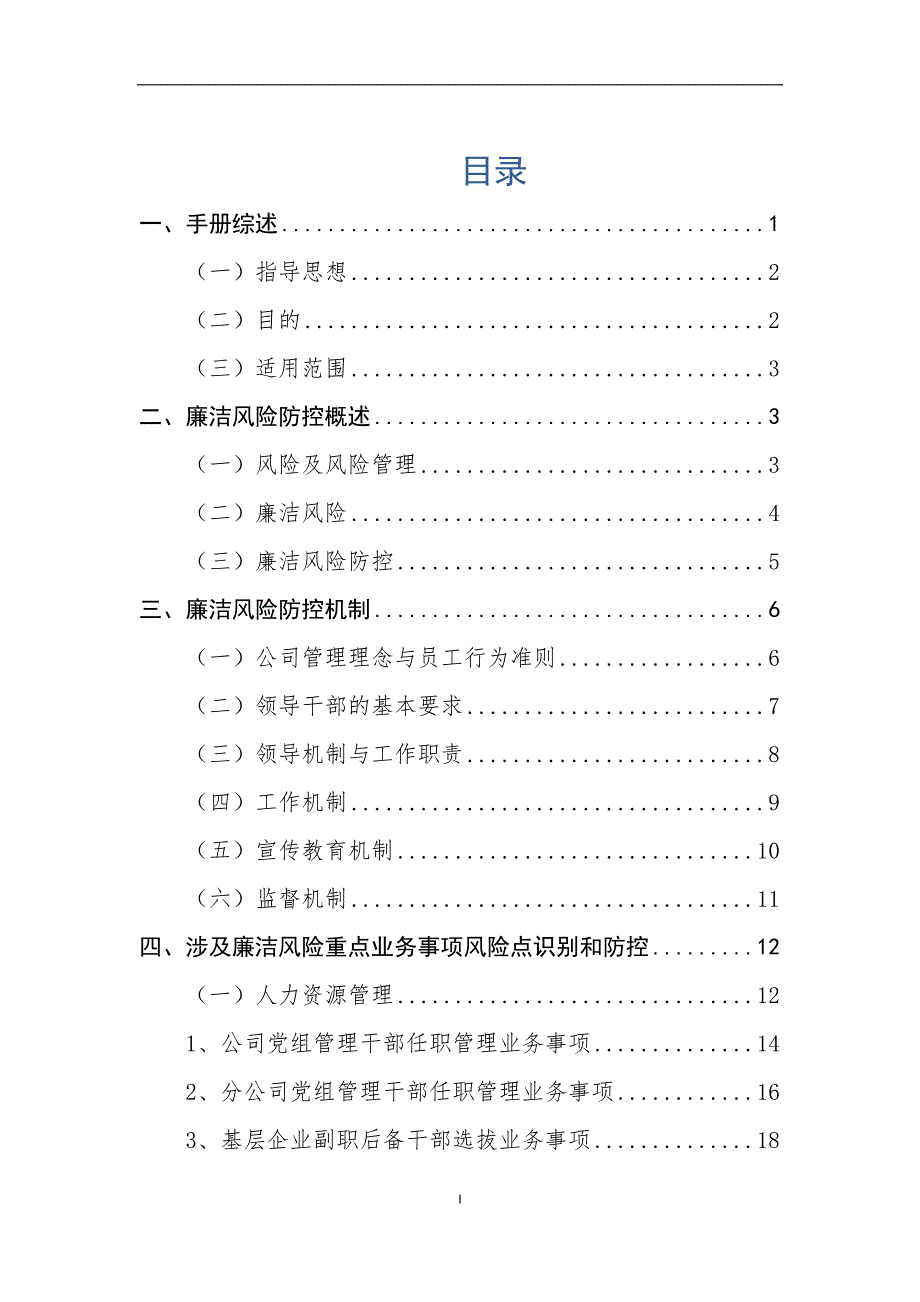 廉洁风险防控手册试行.doc_第2页