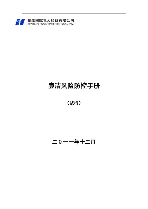 廉洁风险防控手册试行.doc