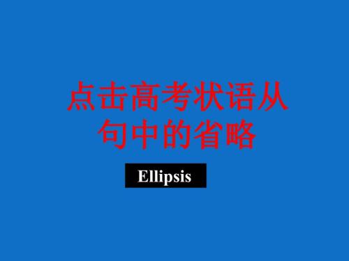 状语从句的省略课件.ppt